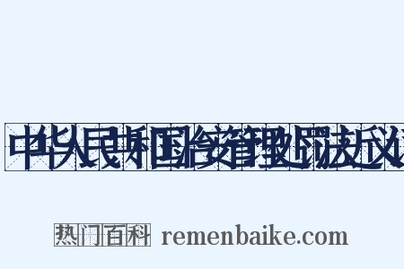中华人民共和国治安管理处罚法近义词是什么意思的图片